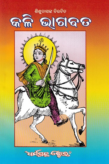 ଭାଗବତ କଳି- Kali Bhagabata (Oriya)