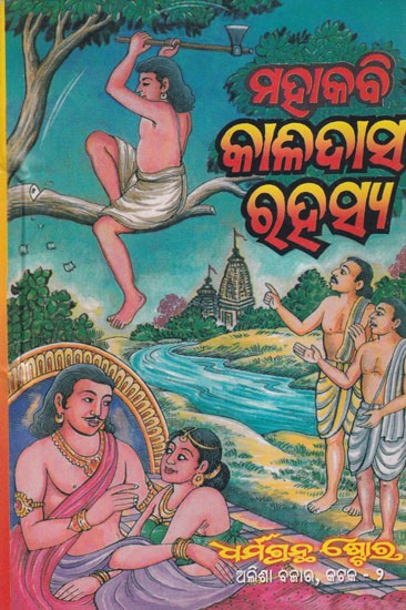 କାଳିଦାସ କଥା ରହସ୍ୟ- Kalidas Rahasya in Oriya (An Old and Rare Book)
