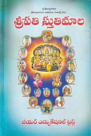 శ్రీపతి స్తుతిమాల: Shripati Stutimala (Telugu)