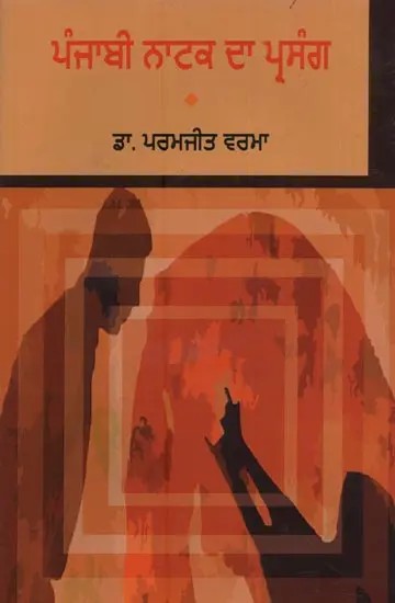 ਪੰਜਾਬੀ ਨਾਟਕ ਦਾ ਪ੍ਰਸੰਗ- Punjabi Natak Da Prasang in Punjabi