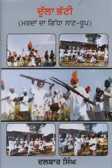 ਦੁੱਲਾ ਭੱਟੀ: ਮਰਦਾਂ ਦਾ ਗਿੱਧਾ ਨਾਟ-ਰੂਪ- Dulla Bhatti: Mardaan Da Gidha Naat-Roop in Punjabi