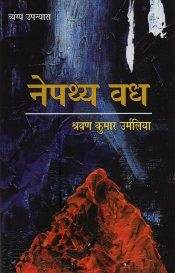 नेपथ्य-वध: व्यंग्य उपन्यास- Nepathya Vadh: A Satirist Novel