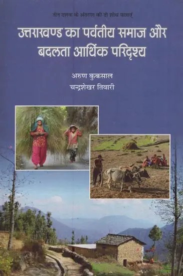 उत्तराखण्ड का पर्वतीय समाज और बदलता आर्थिक परिदृश्य- Hill Society of Uttarakhand and Changing Economic Scenario