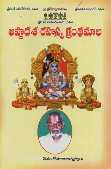 అష్టాదశరహస్య గ్రంథమాలా- Ashtadasa Rahasya Granthmala in Telugu