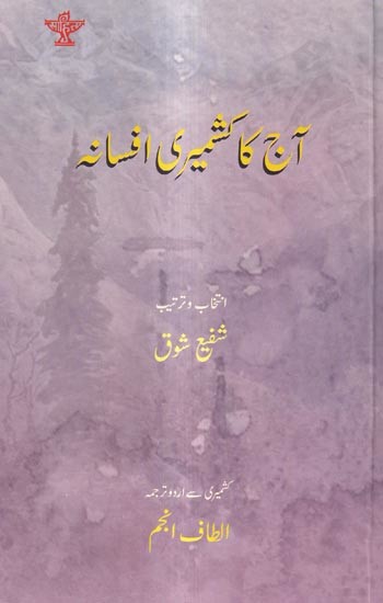 آج کا کشمیری افسانہ: Aaj Ka Kashmiri Afsana (Urdu)