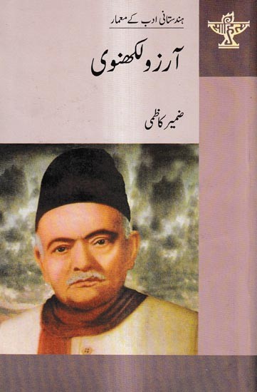 آرزو لکھنوی: Aarzoo Lucknowi- Makers of Indian Literature (Urdu)