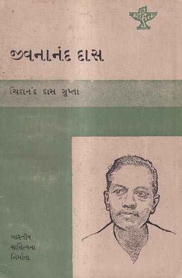 જીવનાનંદ દાસ: Jivanananda Das in Gujarati (An Old And Rare Book)