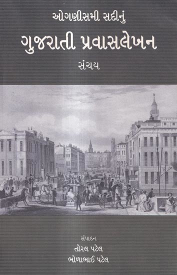 ઓગણીસમી સદીનું-ગુજરાતી પ્રવાસલેખન સંચય: Nineteenth Century Gujarati Travel Writing