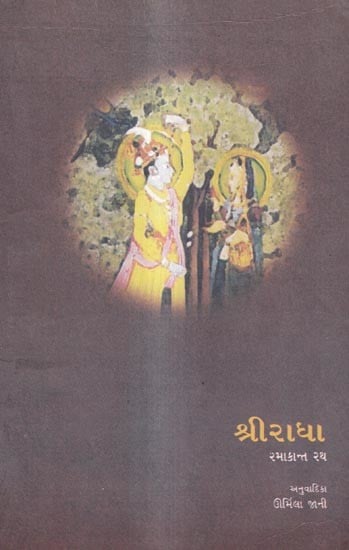 શ્રીરાધા: Sri Radha (Gujarati)