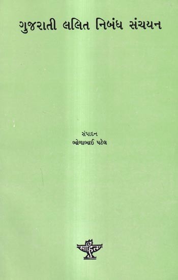 ગુજરાતી લલિત નિબંધ સંચયન: Gujarati Lalit Nibandh Sanchayan (Gujarati)