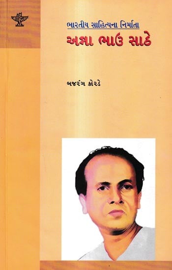 અન્ના ભાઉ સાઠે: Anna Bhau Sathe in Gujarati (Makers of Indian Literature)