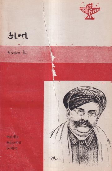 કાન્ત: Kant-Monograph in Gujarati-Makers of Indian Literature (An Old And Rare Book)