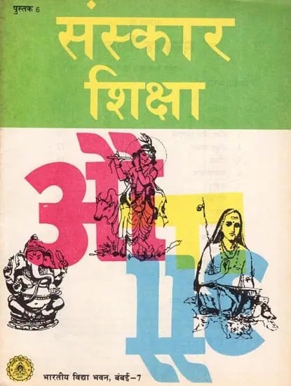 संस्कार शिक्षा  पुस्तक 6 कक्षा 6 के लिए: Sanskar Shiksha Book 6 for Class 6 (An Old and Rare Book)