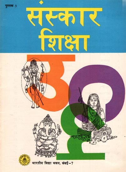 संस्कार शिक्षा  पुस्तक 3 कक्षा 3 के लिए: Sanskar Shiksha Book 3 for Class 3 (An Old and Rare Book)