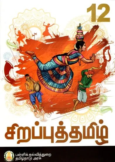 சிறப்புத்தமிழ்: Special Tamil (For Class-XII)