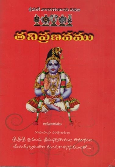 తనిప్రణవము- Tanipranavamu in Telugu