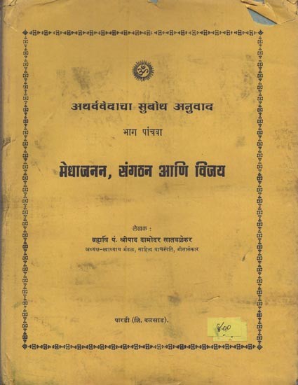 अथर्ववेदाचा- मेधाजनन, संगठन आणि विजय: Atharvavedacha- Intelligence, Organization and Victory in Marathi (Volume-5, an Old and Rare Book)