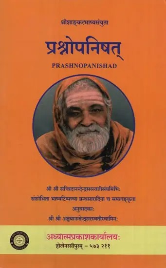 प्रश्नोपनिषत्: Prashnopanishad with Shri Shankara's Commentry Edited with Notes by Sri Sri Swami Sachidanandendara Saraswati in Sanskrit Only