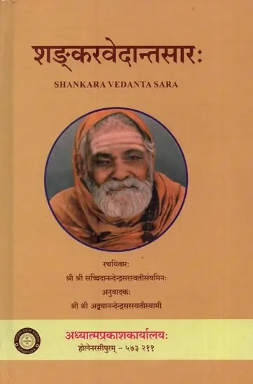 शङ्करवेदान्तसारः Shankara Vedanta Sara written by Sri Sri Swami Sachidanandendara Saraswati in Sanskrit Only