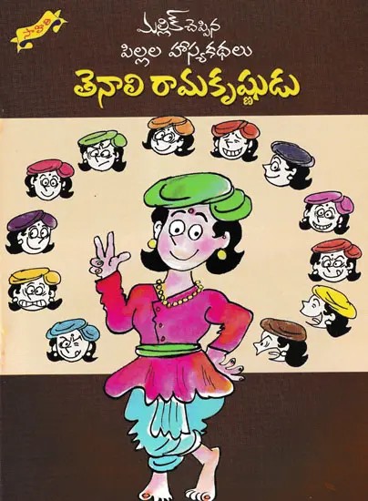 తెనాలి రామకృష్ణుడు- Tenali Ramakrishna: Children's Comedy Stories (Telugu)