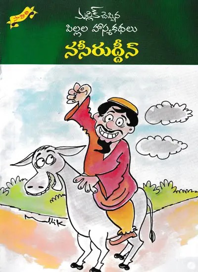 నసీరుద్దీన్- Naseeruddin: Children's Comedy Stories (Telugu)