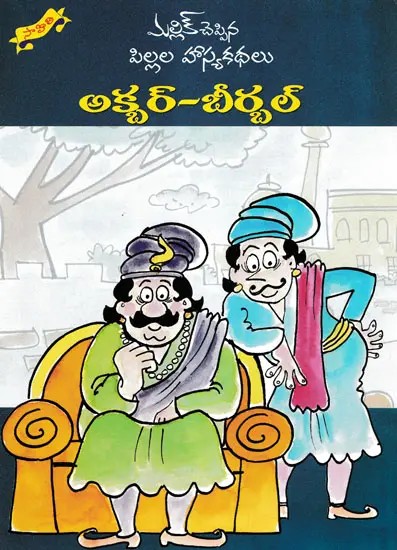 అక్బర్-బీర్బల్- Akbar- Birbal Stories (Telugu)