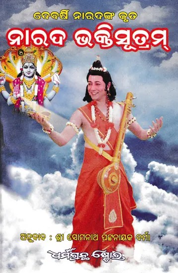 ନାରଦ ଭକ୍ତିସୂତ୍ରମ୍- Narada Bhaktisutram  (Oriya)