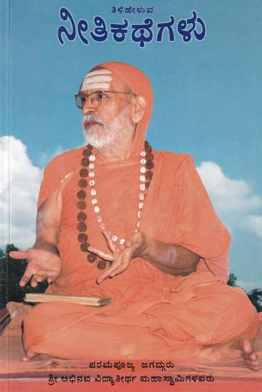 ತಿಳಿಹೇಳುವ ನೀತಿಕಥೆಗಳು- Tiliheluvu Neeti-Kathegalu (Kannada)