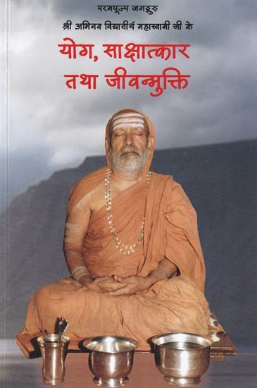 योग, साक्षात्कार तथा जीवन्मुक्ति- Yoga, Sakshatkar Tatha Jeevanmukti: of his Holiness Jagadguru Sri Abhinava Vidyatirtha Mahaswamiji