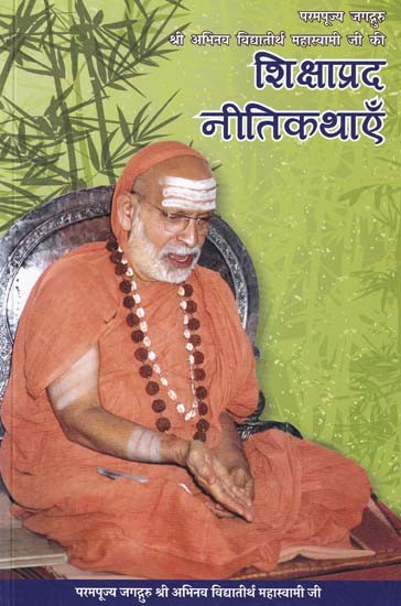 शिक्षाप्रद नीतिकथाएँ- Shikshaprad Neetikathaen: of his Holiness Jagadguru Sri Abhinava Vidyatirtha Mahaswamiji
