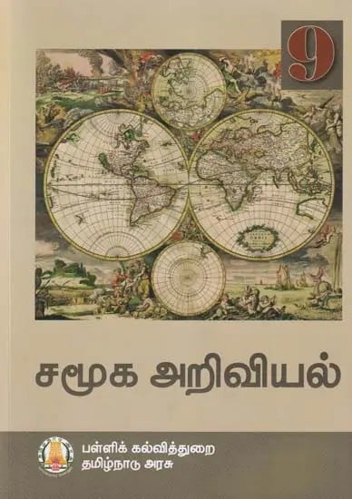 சமூக அறிவியல்- Social Science: Textbook for 9 Class (Tamil)
