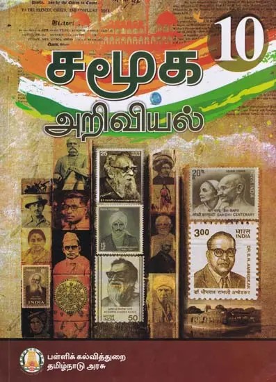 சமூக அறிவியல்- Social Science: Textbook for 10 Class (Tamil)