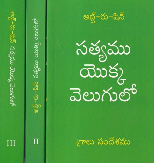 సత్యము యొక్క వెలుగులో (గ్రాలు సందేశము): In The Light of Truth (The Grail Message) (Telugu) Set of 3 Volumes