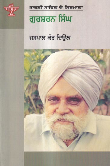 ਗੁਰਸ਼ਰਨ ਸਿੰਘ: Gursharan Singh- A Monograph in Punjabi (Makers of Indian Literature)