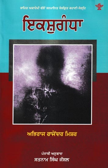 ਇਕਸ਼ੁਗੰਧਾ: Ikshugandha- Award-Winning Short Story Collection (Punjabi)
