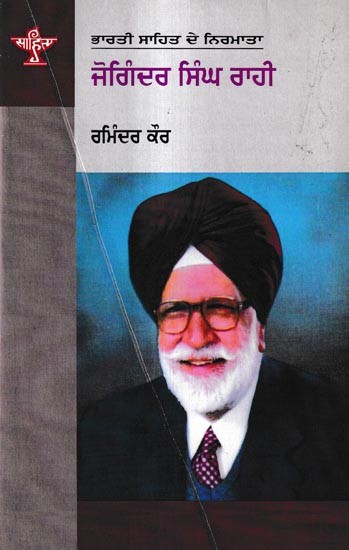 ਜੋਗਿੰਦਰ ਸਿੰਘ ਰਾਹੀ: Joginder Singh Rahi- A Monograph in Punjabi (Makers of Indian Literature)