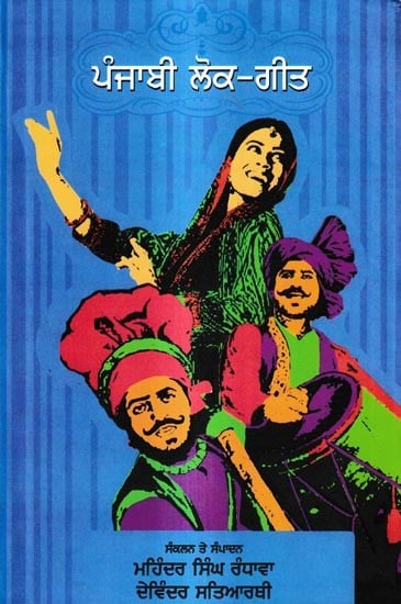 ਪੰਜਾਬੀ ਲੋਕ-ਗੀਤ: Punjabi Lok Geet (Punjabi)