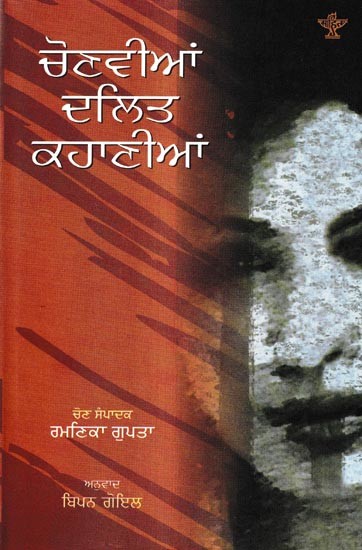 ਚੋਣਵੀਆਂ ਦਲਿਤ ਕਹਾਣੀਆਂ: Chonvain Dalit Kahanian (Punjabi)