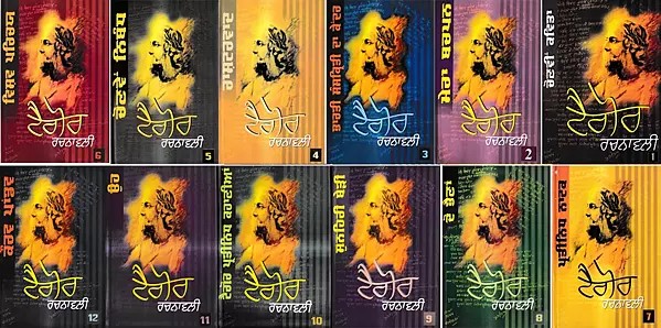 ਟੈਗੋਰ ਰਚਨਾਵਲ ਚੋਣਵੀਂ ਕਵਿਤਾ: Tagore Rachnavali-Selected Poems of Rabinder Nath Tagore in Punjabi (Set of 12 Volumes)