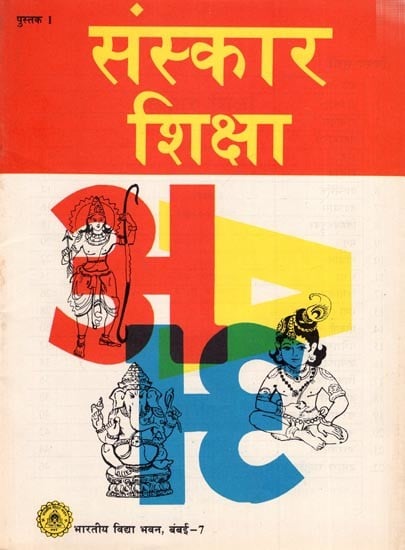 संस्कार शिक्षा पुस्तक । कक्षा 1 के लिए: Sanskar Shiksha Book-1 for 1st Class (An Old and Rare Book)