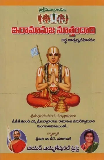 ఇరామానుజ నూత్తందాది అర్థం తాత్పర్య సహితము- E. Ramanuja Nuttandadi Artham Tatparya Sahitamu in Telugu