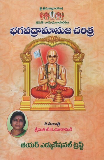 భగవద్రామానుజ చరిత్ర- Bhagavad Ramanuja Charitra in Telugu
