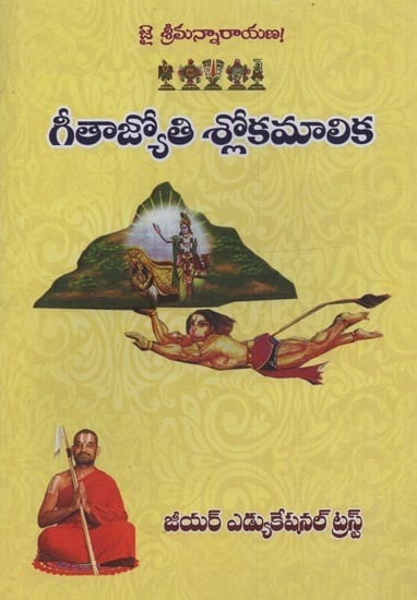 గీతాజ్యోతి శ్లోకమాలిక- Gita Jyoti Shlokamalika in Telugu