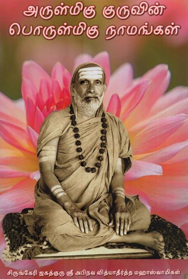 அருள்மிகு குருவின் பொருள்மிகு நாமங்கள்- Arulmigu Guruvin Porulmigu Naamangal: Sringeri Jagadguru Sri Abhinava Vidyatirtha Mahaswami in Praise of Ashdotthara Satha Namavali and Explanations in Tamil