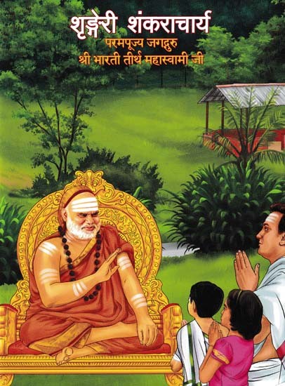 शृङ्गेरी शंकराचार्य- Sringeri Shankaracharya: Paramapujya Jagadguru Sri Bharathi Theertha Mahaswami Ji