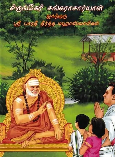 சிருங்கேரி சங்கராசார்யாள்- Sringeri Shankaracharyal: Jagadguru Sri Bharathi Theertha Mahaswamigal (Tamil)