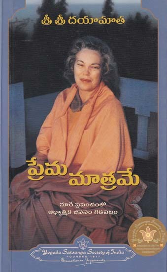 ప్రేమ మాత్రమే- Only Love: Living a Spiritual Life in a Changing World (Telugu)
