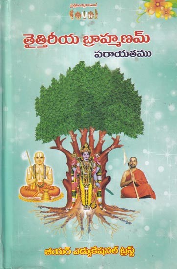 తైత్తిరీయ బ్రాహ్మణమ్: Taittiriya Brahmanam (Telugu)