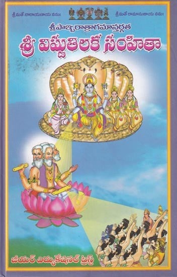 శ్రీ విష్ణుతిలక సంహితా: Sri Vishnutilaka Samhita  (Telugu)