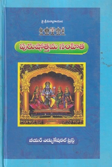 పురుషోత్తమ సంహిత: Purushottama Samhita (Telugu)
